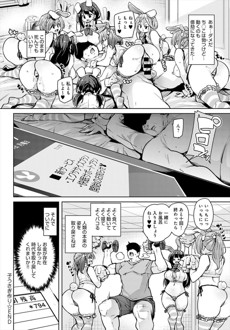 【エロ漫画】うさぎと好き放題中だしできるという超格安のデリヘルを頼んだら好みなむっちり巨乳美少女がやってきて、セックスするたびに新しいバニーガールがどんどん増えていきハーレム生活を送る男!