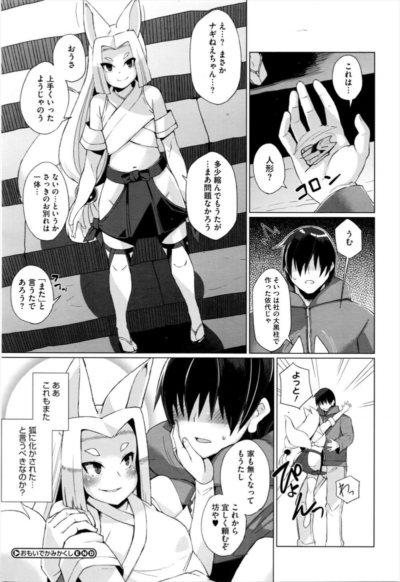 【エロ漫画】子供の頃に神隠しにあった神社が取り壊されると聞いてやってきた男が突然子供化して、狐の巨乳巫女お姉さんに久しぶりに再会し激しく愛し合う！