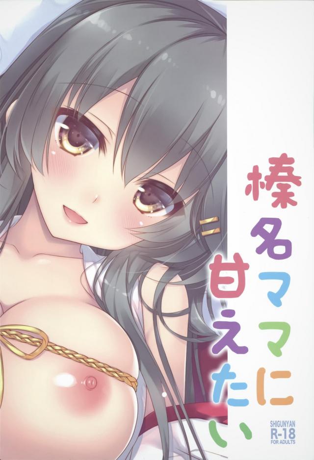 エリートな新米提督が初陣で撤退していきなり挫折して落ち込んでいると榛名が大きい胸の中で慰めてくれて勃起してしまい秘書艦の榛名が性欲処理してあげて、自信をつけさせるために筆おろししてあげる！【艦隊これくしょん -艦これ-・エロ同人誌】