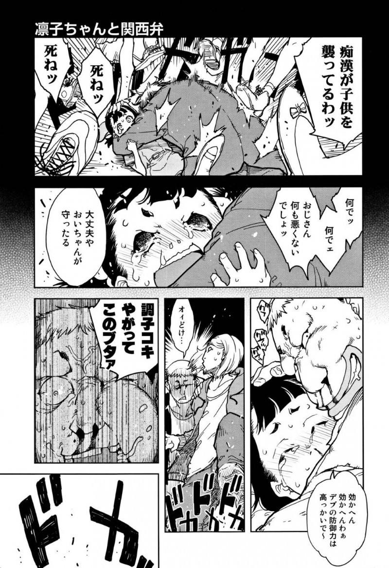【エロ漫画】親が勝手に決めた許嫁のキモデブ関西弁おじさんに毎週デカマラをハメられるロリJC…セックスを不毛に感じていたが強姦魔に襲われそうになったところを許嫁おじさんに助けられて初めて愛を感じイチャラブ生ハメ中出しセックス！【鈴木狂太郎：凛子ちゃんと関西弁】