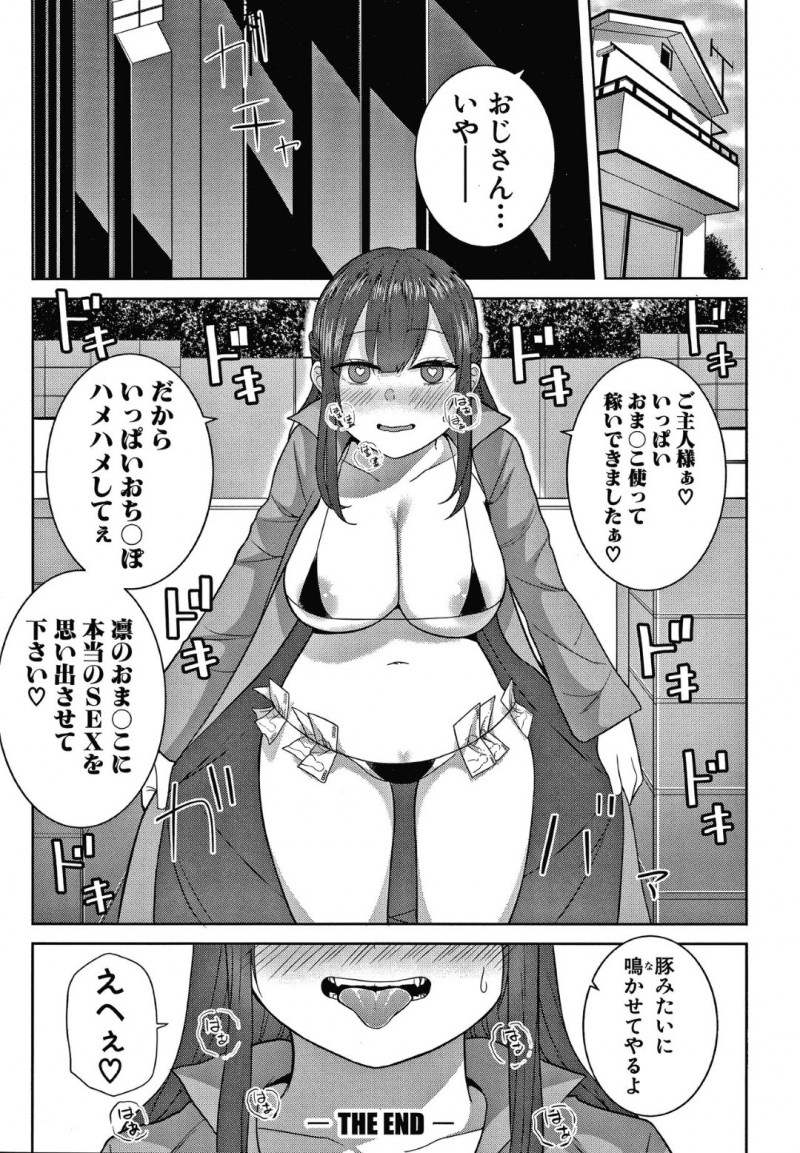 援交する巨乳JKの凛…セックスに満足しないJKの凛は、キモいおじさんに援交を持ちかけるとデカマラで犯され大満足！オナニーや風俗で満足できなくなった凛は、キモいおじさんに呼ばれるとすぐに駆けつける！凛はおじさんに挿入される寸前、金を要求され快楽欲しさに払う！いつしか凛はおじさんなしじゃ生きられない体に調教される！【かゆみ止め：援交サティスフフィクション】