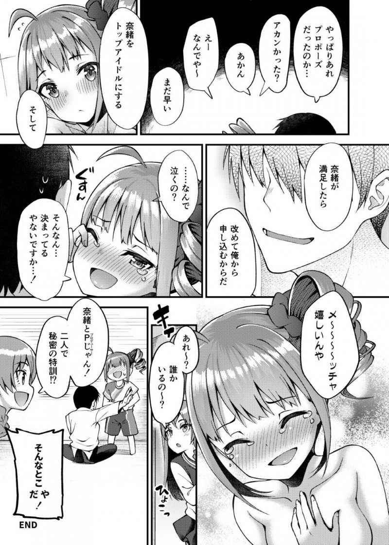 【エロ同人誌】手作りのたこ焼きを褒められすかさずPにアピールする横山奈緒は素直に正直に思いを告白してPと付き合うことに！【びんせん/例えばこんなミリオンシアター：アイドルマスターミリオンライブ!】