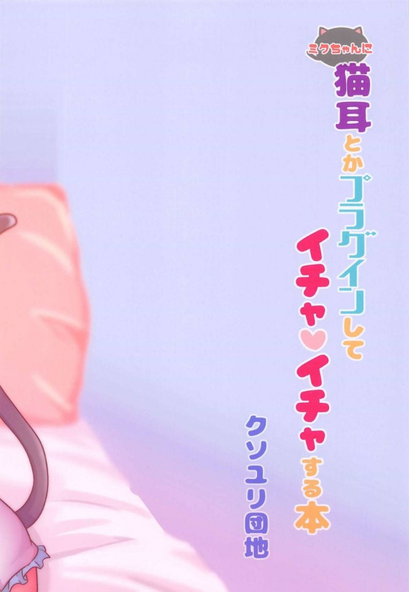 【エロ同人誌】エッチなプラグインを買ってきたマスターに戸惑う初音ミク…猫耳やアナル尻尾を着けられ、さらに精力剤も飲んだマスターと連続中出しセックスを愉しむ！【ジョンソン】