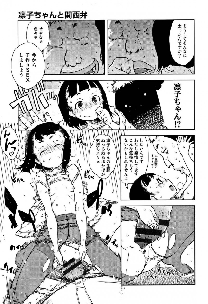 【エロ漫画】親が勝手に決めた許嫁のキモデブ関西弁おじさんに毎週デカマラをハメられるロリJC…セックスを不毛に感じていたが強姦魔に襲われそうになったところを許嫁おじさんに助けられて初めて愛を感じイチャラブ生ハメ中出しセックス！【鈴木狂太郎：凛子ちゃんと関西弁】