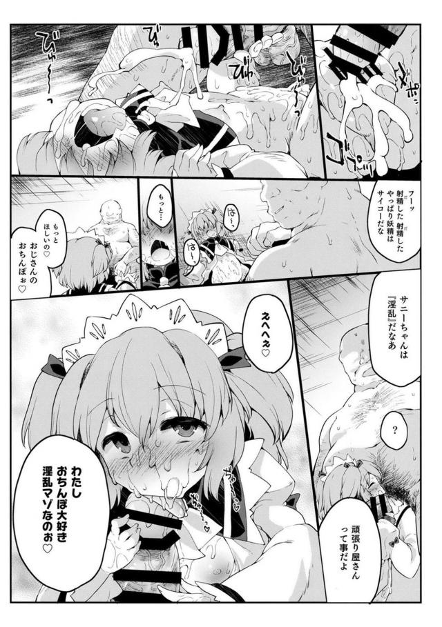 サニーがおちんちんをこわがっているので、ルナたちがセフレの変態おじさんを貸してあげて無理やり中出しレイプさせちんぽの味を覚えさせるｗｗｗｗｗｗ【東方Project・エロ同人誌】