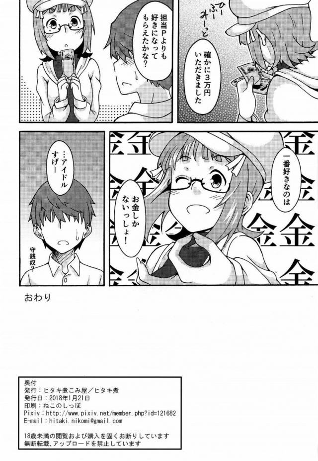 国民的人気を誇っている現役アイドルの天海春香と援交することになった男が、変装して本当にやってきた春香とラブホに入り暴走して孕ませレイプしてメス堕ちさせてしまう！【アイドルマスター・エロ同人誌】
