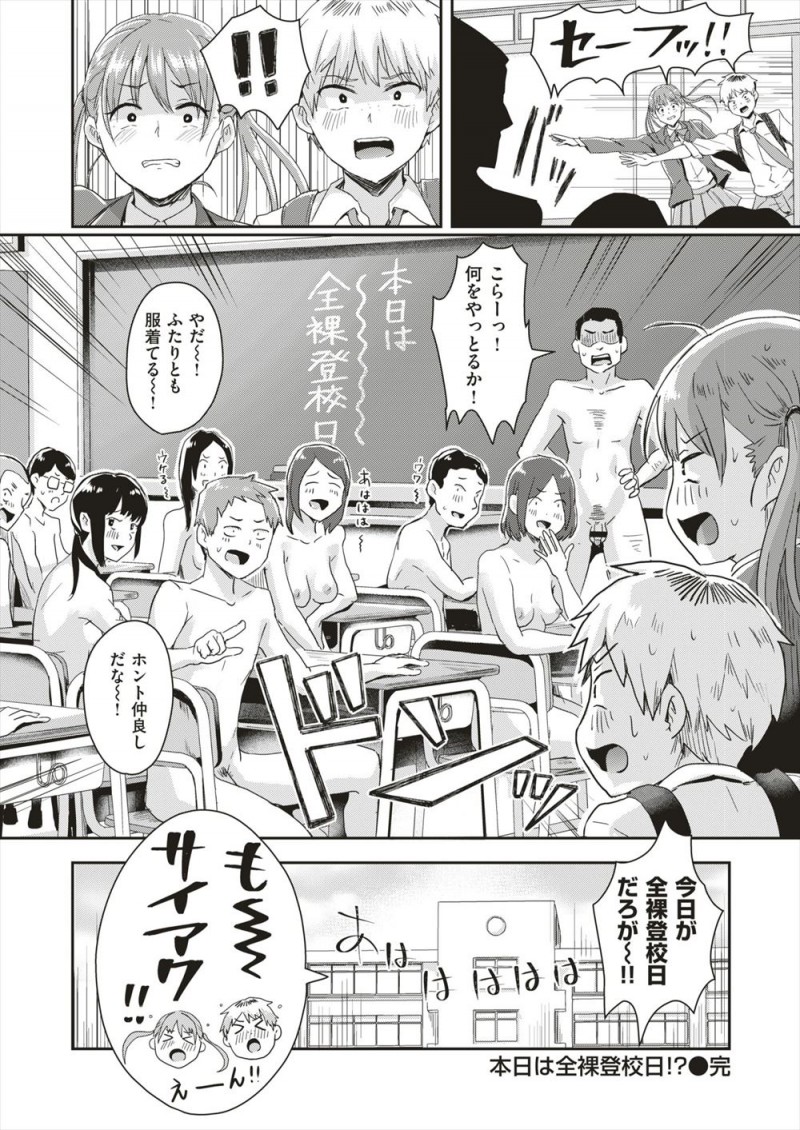 年に一度健康な心と体をつくるためにおこなわれている全裸登校日に遅刻してあわててでかけたら一週間間違えていて、しかも同じように全裸で遅刻してきた男子と2人で日直をさせられてハプニングでセックスしてしまうｗｗｗｗｗｗｗ