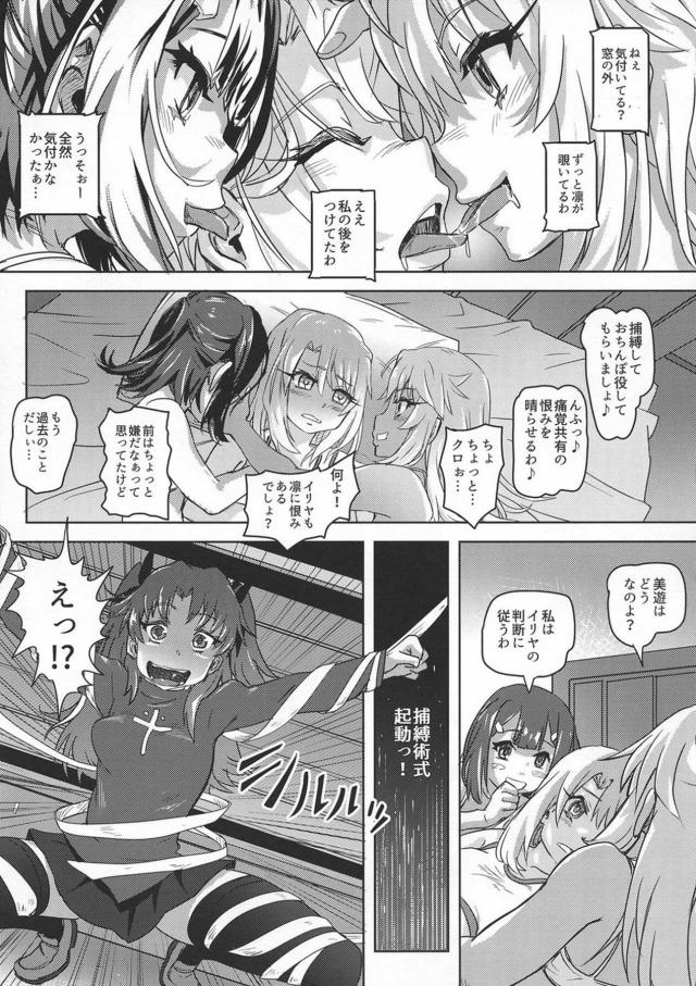 美遊のあとをつけるとイリヤとクロエにふたなりちんこをいじめられる美遊を目撃してしまった凛が見つかり、全裸で拘束されて三人にふたなりちんこをもてあそばれ、まだ処女なのに童貞を奪われてしまう凛ｗｗｗｗｗｗｗ【Fate/kaleid liner プリズマ☆イリヤ・エロ同人誌】