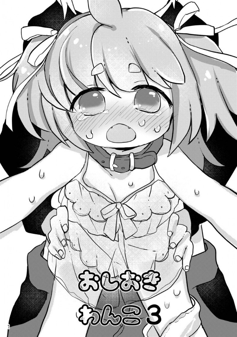 【エロ漫画】少年にペットとして飼われるロリ系わんこ少女のハナ…彼女はドSな彼に強引にご奉仕イラマさせられたり、正常位やバックでがん突きファックされて感じまくる！【ゆきもち:おしおきわんこ3】