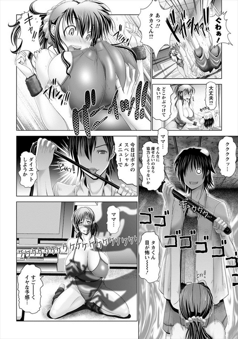 ちょっとした運動でダイエットを終えてしまった母親にたったそれだけでダイエットなんて冗談でしょと、息子がむっちり巨乳ボディに襲いかかり拘束して近親レイプしてセックスダイエットさせるｗｗｗｗｗｗ