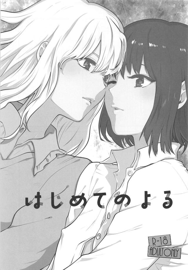 メリーの向かいの家が工事でうるさいからとうちに転がり込んできてから二週間たちおちおちオナニーもできない蓮子が一線を越えてはじめての百合セックスｗｗｗｗｗｗ【東方Project・エロ同人誌】
