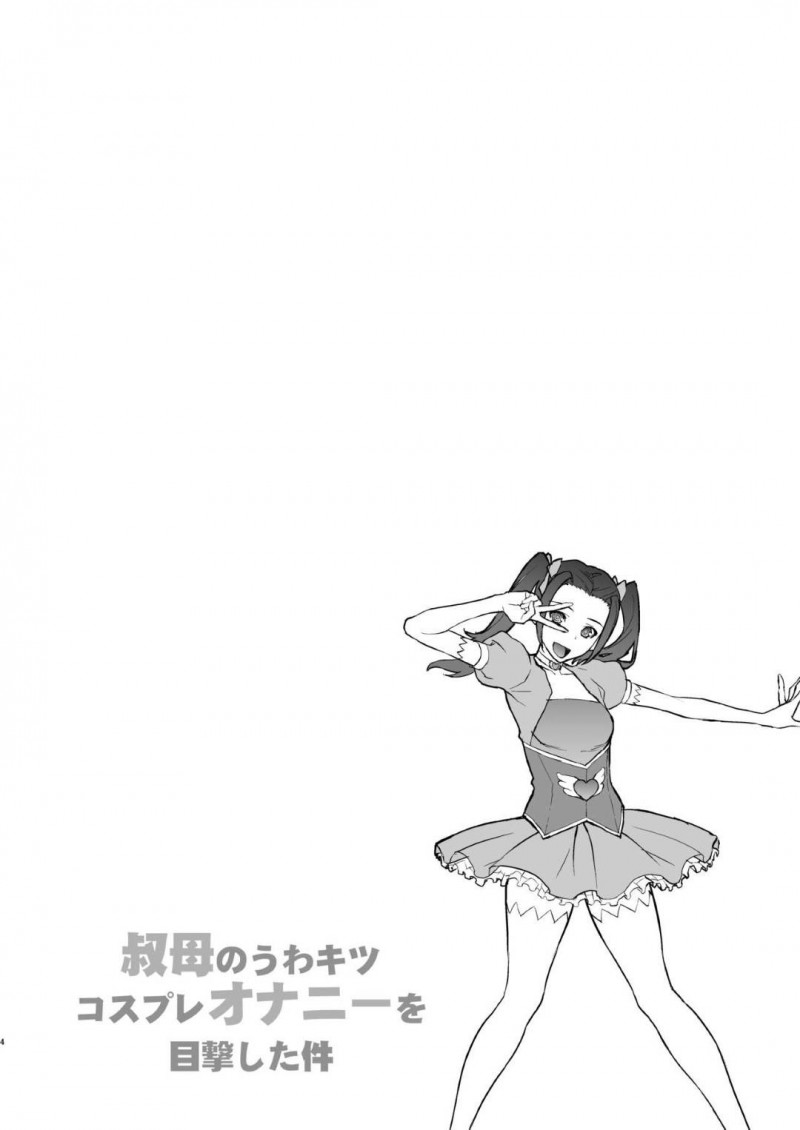 【エロ同人誌】大学生の従弟が上京してきたため一緒に暮らすことになった巨乳叔母…無防備な格好をする彼女に注意しながら仲良く生活する従弟が見てしまったのはアニメのキャラコスをする叔母だった！さらにストーリーに沿ってオナニーを始め絶頂してしまうところまで見届けてしまう！【もっちー】