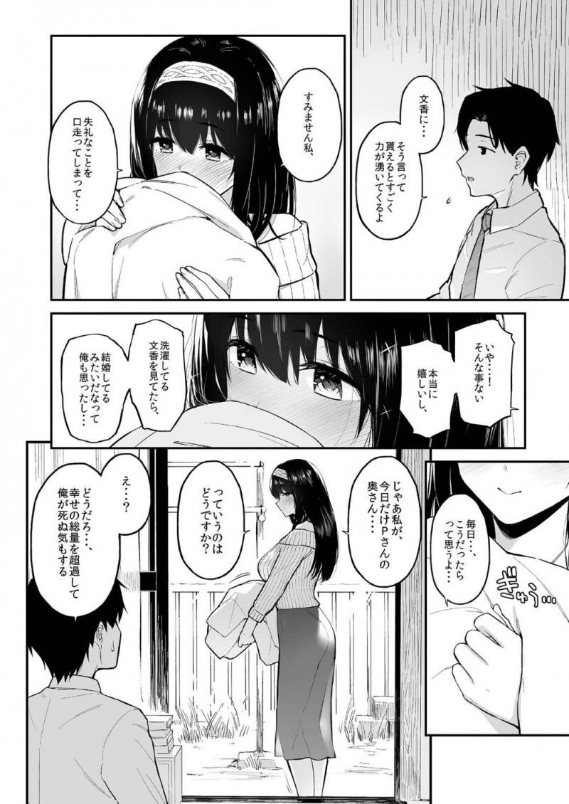 【エロ同人誌】仕事中のPの家にお邪魔して家事をする鷺沢文香は今日だけ奥さんになりきり夫婦セックスを愉しむ！【森宮正幸/ふみふみがおくさんになる本：アイドルマスター シンデレラガールズ】