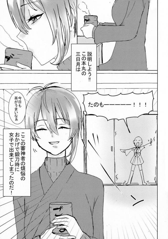 審神者の煩悩のせいで女体化して生まれてしまった三日月が、ちんぽをはやした審神者が三日月にパイズリフェラから中出し逆レイプで童貞を奪われるｗｗｗｗｗｗ【刀剣乱舞(とうらぶ)・エロ同人誌】