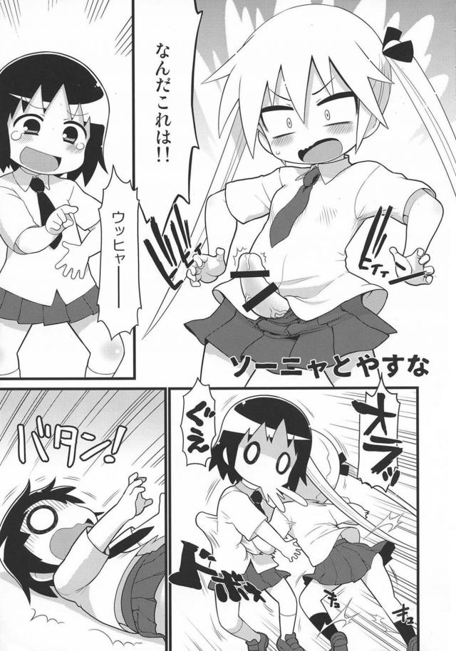 突然ちんぽが生えてきてびっくりしているソーニャちゃんを見ながら爆笑していたやすなが腹パンされて中出しレイプされるｗｗｗｗｗｗｗ【キルミーベイベー・エロ同人誌】