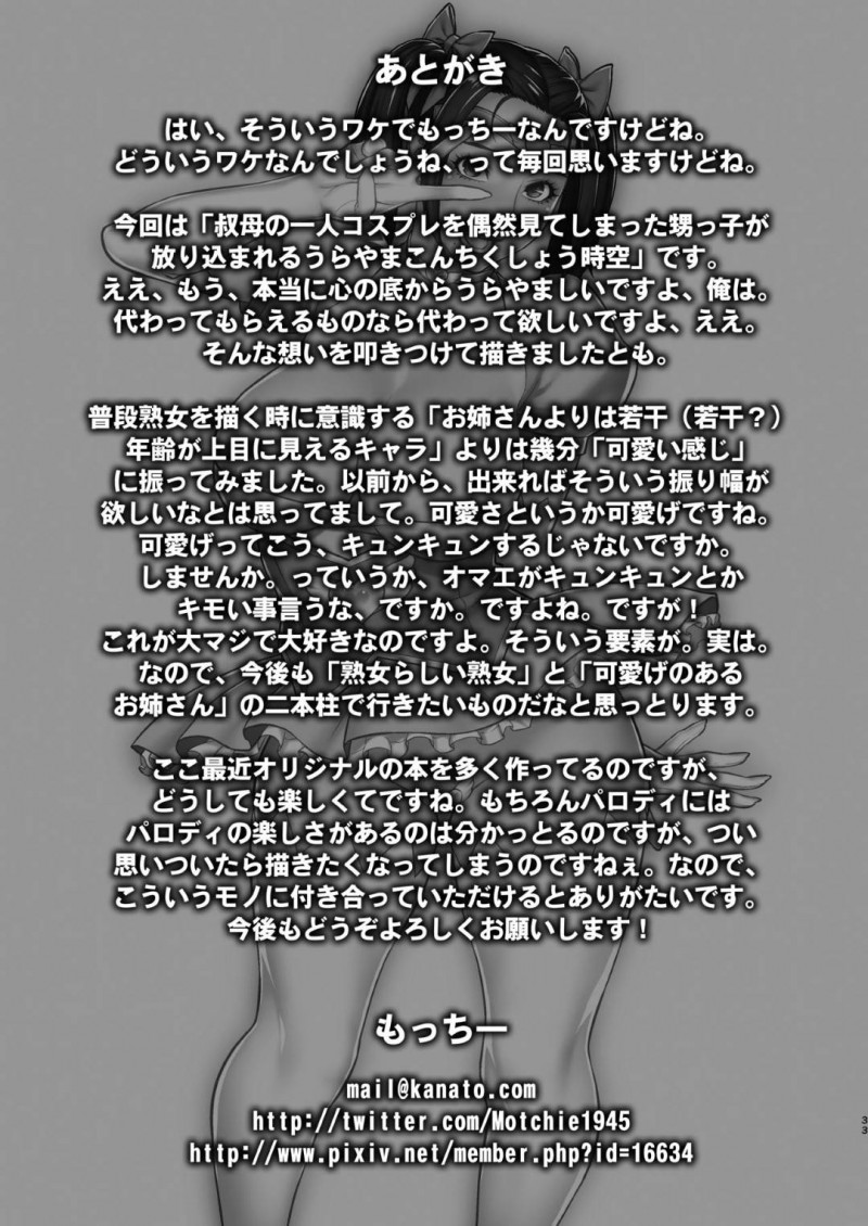 【エロ同人誌】大学生の従弟が上京してきたため一緒に暮らすことになった巨乳叔母…無防備な格好をする彼女に注意しながら仲良く生活する従弟が見てしまったのはアニメのキャラコスをする叔母だった！さらにストーリーに沿ってオナニーを始め絶頂してしまうところまで見届けてしまう！【もっちー】