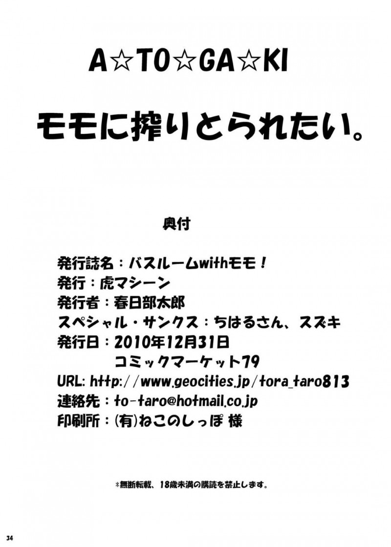 【エロ同人誌】いきなり風呂場に現れ背中を流そうとするモモ…巨乳を使って丁寧に身体を洗っていき背中も巨乳を押し付け洗っていく！嬉しそうに勃起チンポを触りながらすぐに射精させてしまう！【春日部太郎】
