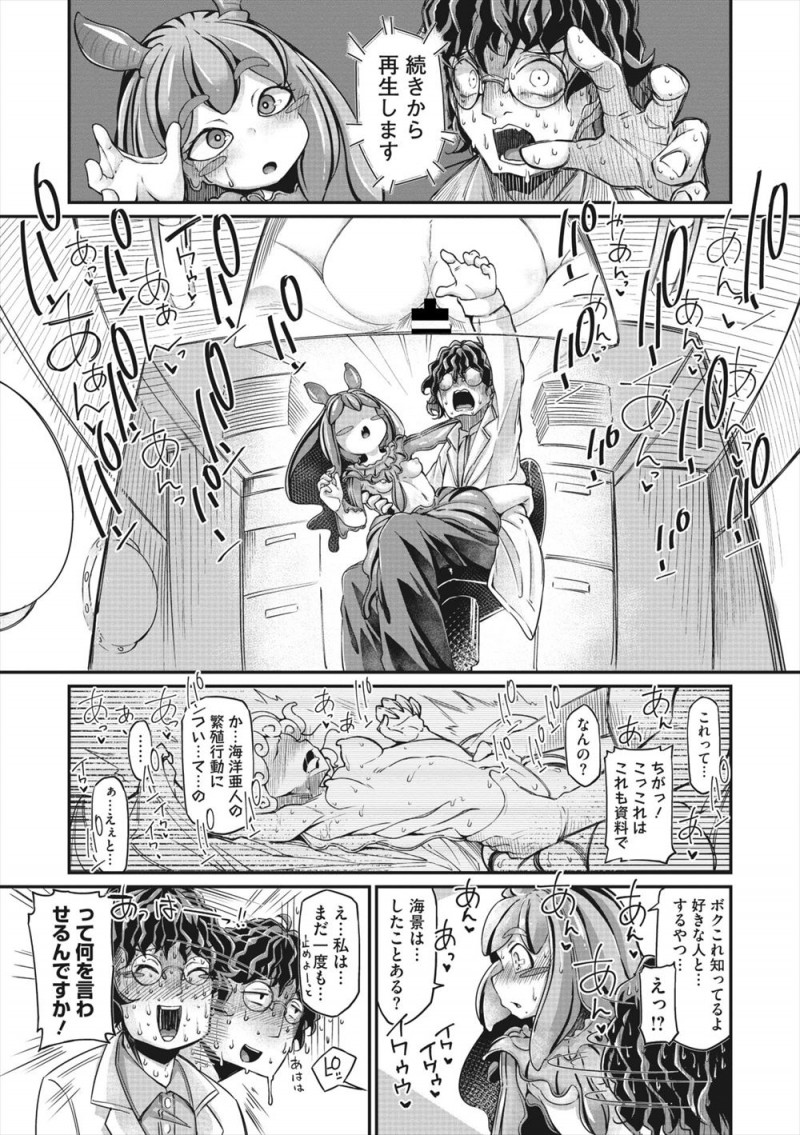 【エロ漫画】ヒレをけがしていたため保護していた亜人の少女になつかれてしまった亜人研究者が、亜人のAVを見て挑発してきた少女に我慢できず童貞を卒業してしまう！