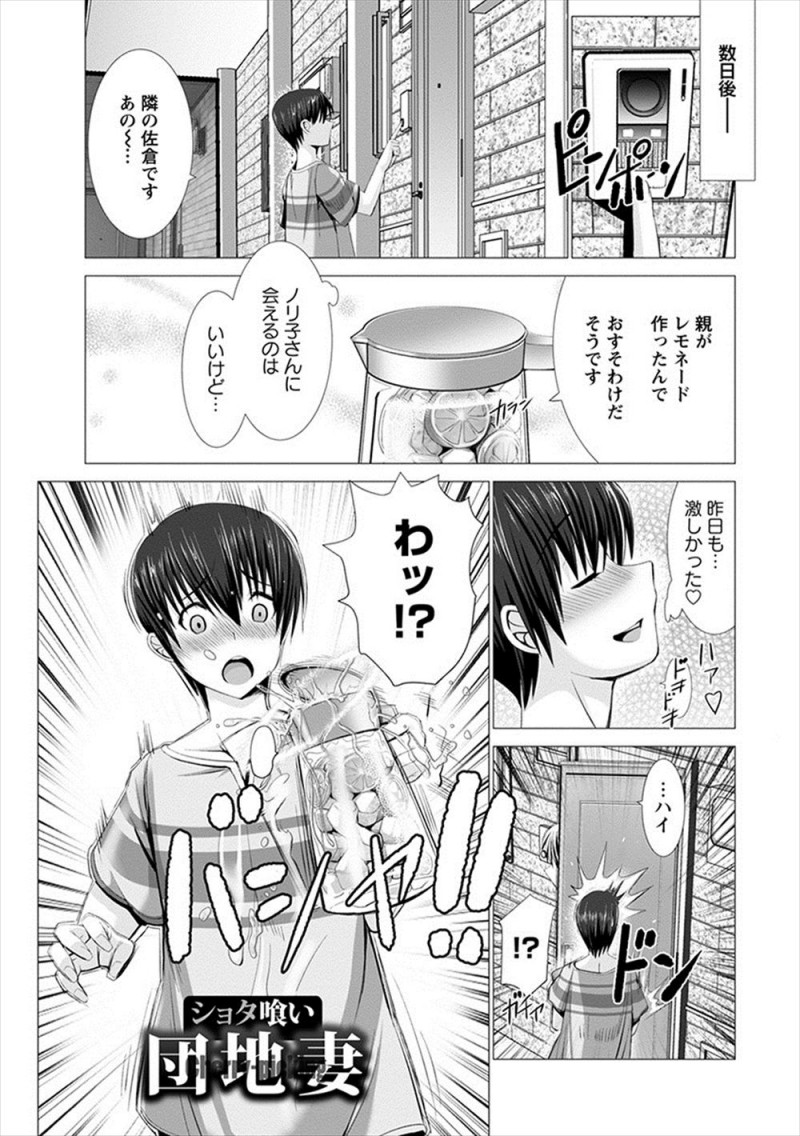 【エロ漫画】お隣のミステリアスな新婚の爆乳団地妻にレモネードをおすそ分けにいったショタがドアがあいて全身レモネードまみれになり、服を脱がされ勃起してしまったショタが童貞を卒業させてもらった♪