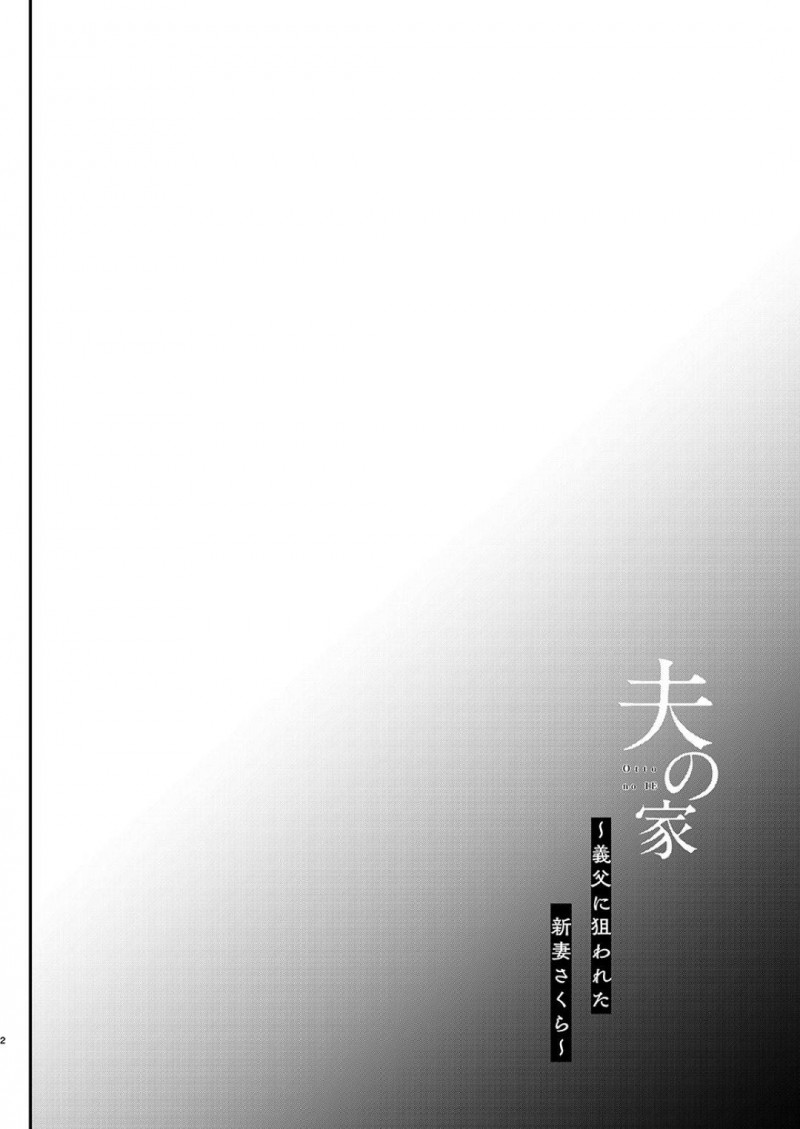 【エロ同人誌】家事によって旦那の実家で生活することになった新妻は酒に催淫薬を盛られ義父に襲われてしまう！【しまじ/夫の家～義父に狙われた新妻さくら～】