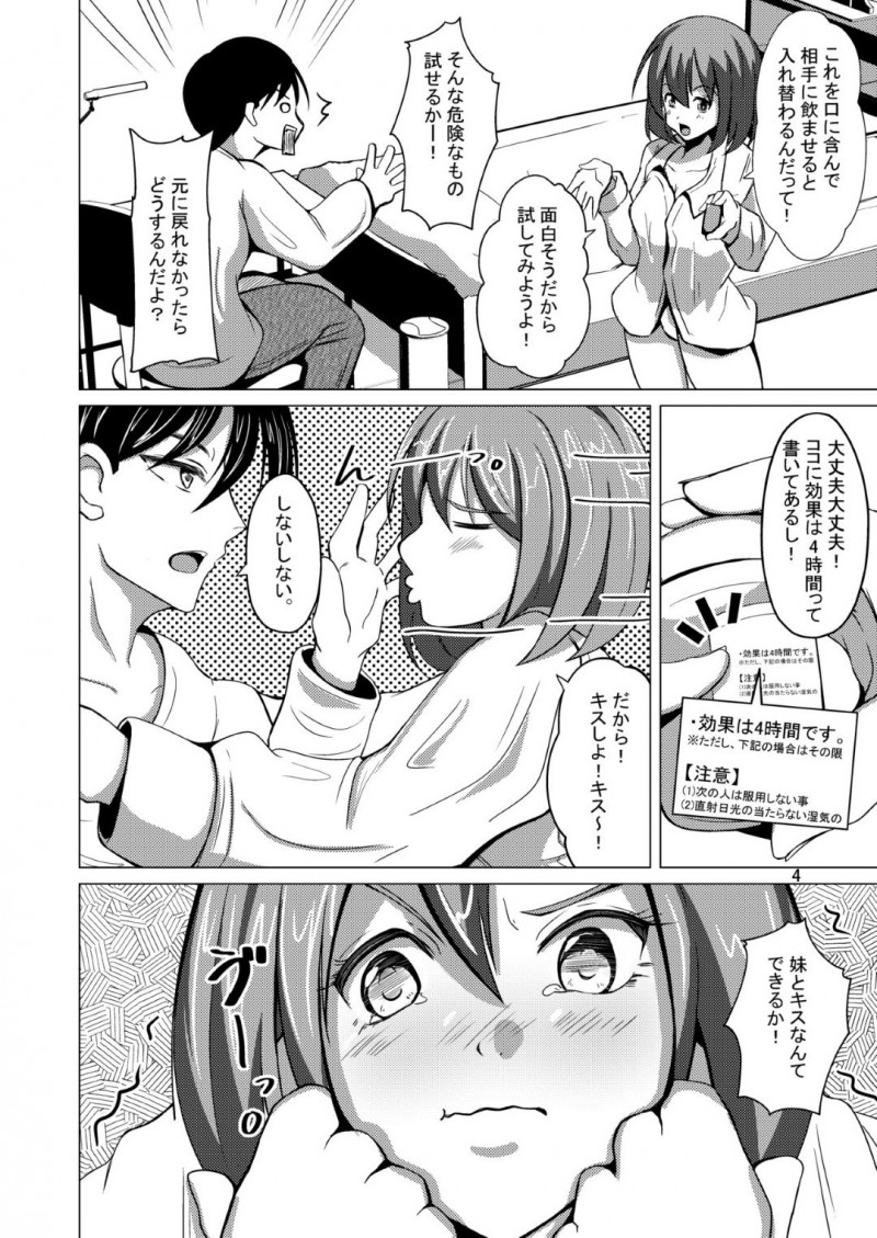 【エロ同人誌】4時間だけ身体が入れ替わる薬を兄と試そうとする巨乳妹…口移しによって完全に入れ替わった身体で女体を兄に堪能してもらう！そして妹自身が一番してもらいたかった近親相姦を犯してしまう！【いわした】