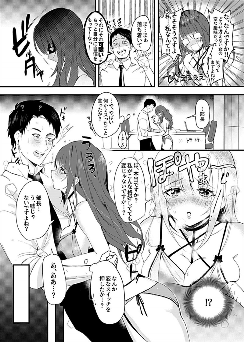 【エロ漫画】普段はおとなしくて塩対応な巨乳部下が実はエロ下着が大好きでオフィスでオナニーする姿を目撃した部長が、かわいいから自信を持ってと動揺する彼女に声をかけるとスイッチが入った彼女と中出しセックスしてしまったｗ