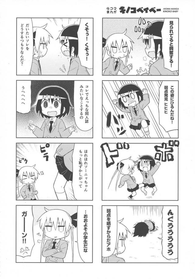突然ちんぽが生えてきてびっくりしているソーニャちゃんを見ながら爆笑していたやすなが腹パンされて中出しレイプされるｗｗｗｗｗｗｗ【キルミーベイベー・エロ同人誌】