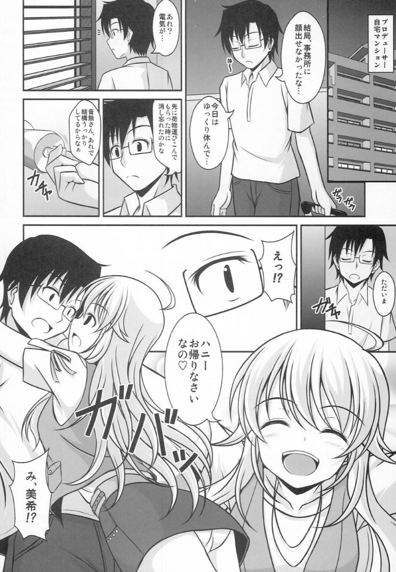 【エロ同人誌】待ちわびたPとの再会に心躍らせる星井美希は自宅まで行きご奉仕！ 【ゆき/はにとら：アイドルマスター】