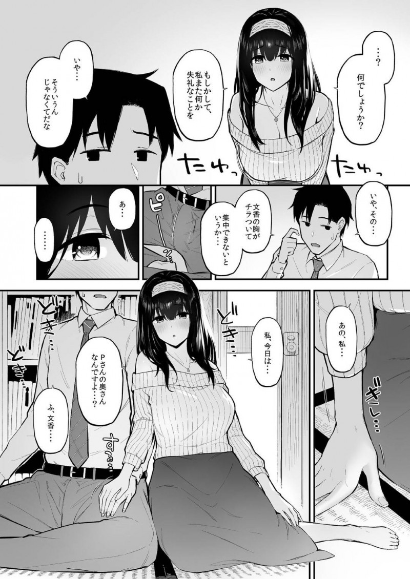 【エロ同人誌】仕事中のPの家にお邪魔して家事をする鷺沢文香は今日だけ奥さんになりきり夫婦セックスを愉しむ！【森宮正幸/ふみふみがおくさんになる本：アイドルマスター シンデレラガールズ】