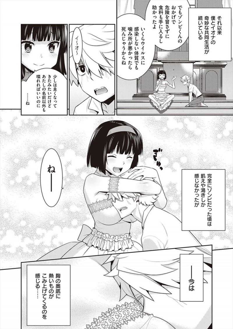 謎のウィルスが蔓延して人間がどんどんゾンビ化していく中、抗体があった美少女がまだちょっと人間の感情を残しているゾンビとの奇妙な共同生活が始まりいちゃラブ初体験して毎日ひたすら愛し合うが…！？