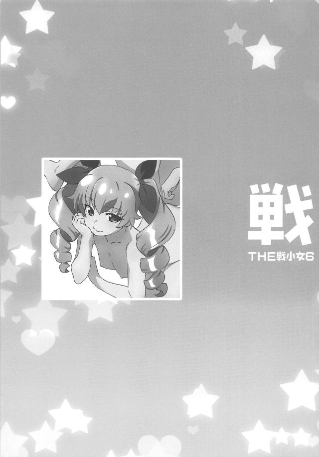 愛里寿ちゃんが家に遊びに来ていて電マを見つけてしまい、使い方を教えてあげて濡れ濡れまんこに力が尽きるまでヤリまくったｗｗｗｗｗｗｗ【ガールズ＆パンツァー・エロ同人誌】