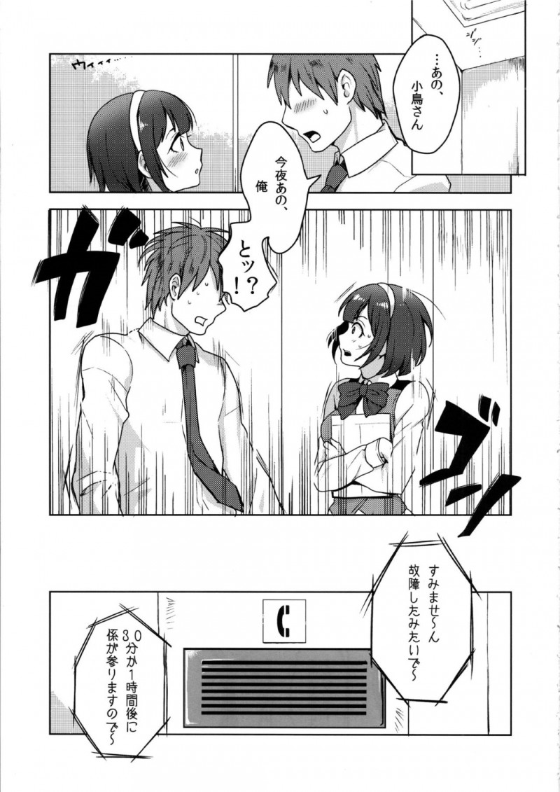 【エロ同人誌】事務所のエレベータに乗るPと小鳥…Pが何かを言いかけた時エレベーターが故障して止まってしまう！修理の間2人きりで密室に閉じ込められながら尿意が襲う！しかし我慢できなくなったPに押し倒され放尿セックス！【作】