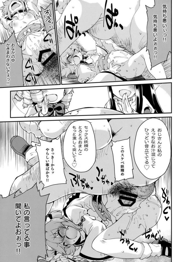 サニーがおちんちんをこわがっているので、ルナたちがセフレの変態おじさんを貸してあげて無理やり中出しレイプさせちんぽの味を覚えさせるｗｗｗｗｗｗ【東方Project・エロ同人誌】