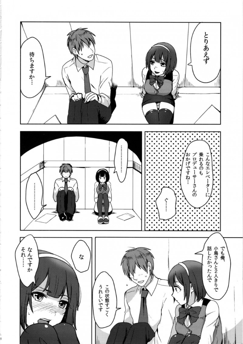 【エロ同人誌】事務所のエレベータに乗るPと小鳥…Pが何かを言いかけた時エレベーターが故障して止まってしまう！修理の間2人きりで密室に閉じ込められながら尿意が襲う！しかし我慢できなくなったPに押し倒され放尿セックス！【作】