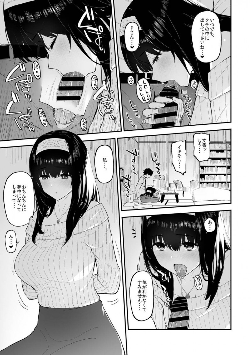 【エロ同人誌】仕事中のPの家にお邪魔して家事をする鷺沢文香は今日だけ奥さんになりきり夫婦セックスを愉しむ！【森宮正幸/ふみふみがおくさんになる本：アイドルマスター シンデレラガールズ】