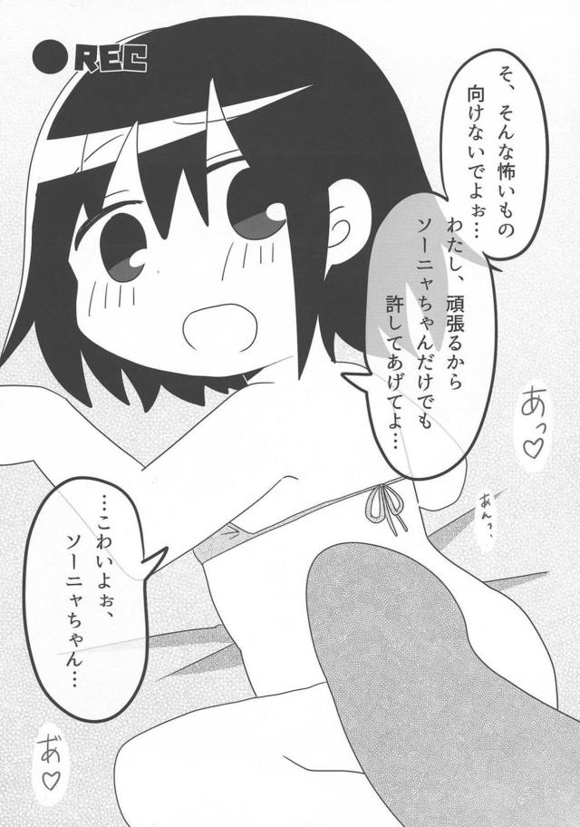 突然ちんぽが生えてきてびっくりしているソーニャちゃんを見ながら爆笑していたやすなが腹パンされて中出しレイプされるｗｗｗｗｗｗｗ【キルミーベイベー・エロ同人誌】