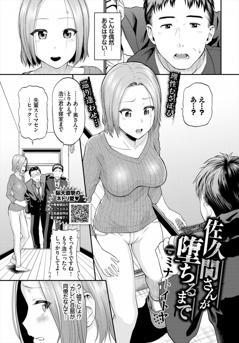【エロ漫画】旦那の同僚がまさかのセフレで、酔いつぶれた旦那を家まで送ってきてくれたときに体を求められ相性抜群の巨根ちんぽで中出しセックスされ快楽に落ちていく人妻！