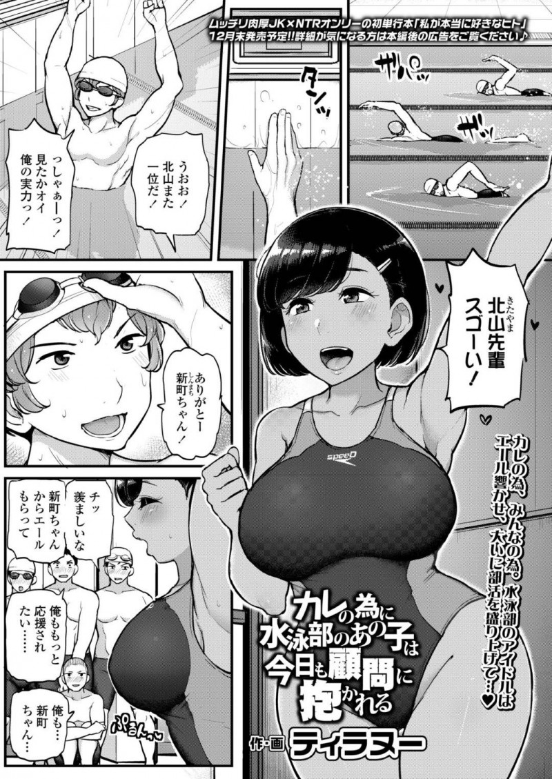 【少年漫画】同じ部活のエースと付き合っている爆乳水泳部女子…更衣室でセックスしていたところを写真に収められコーチに彼の謹慎を言い渡される！隠ぺいの条件としてコーチとセックスすることになり連日性欲処理を行うことに！【ティラヌー】
