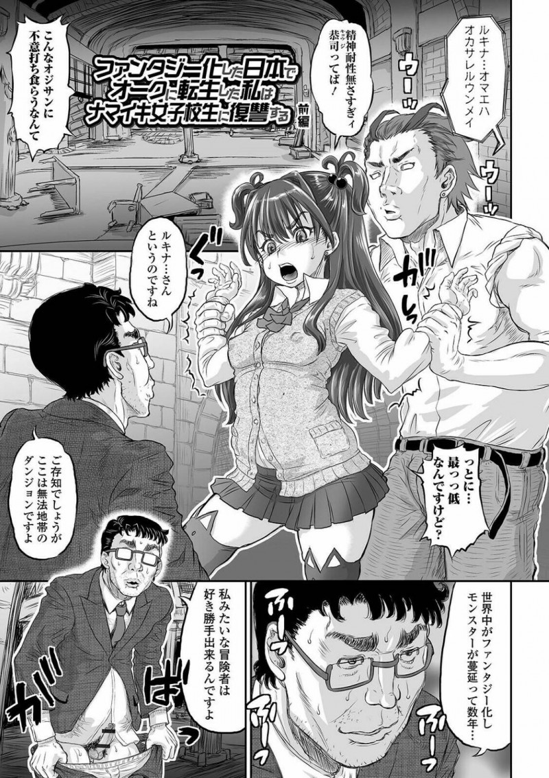オークに転職したキモいオジサンに襲われちゃうナマイキ女子高生…絶頂媚薬攻撃を受けちゃってオジサンに中出し挿入されちゃう！【マイノリティ：ファンタジー化した日本でオークに転生した私はナマイキ女子高生に復讐する 前編】