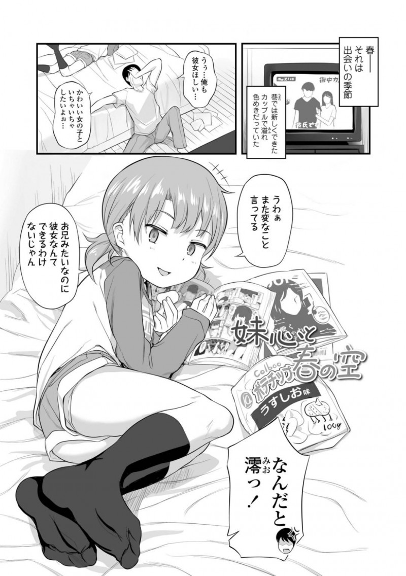【少年漫画】彼女ができない兄を馬鹿にするちっパイ妹…どんどん追い詰められる兄を見過ごせず少しだけ彼女になってあげた妹！まずはオナ禁で溜まりまくった兄チンポにご奉仕！【はやけ】