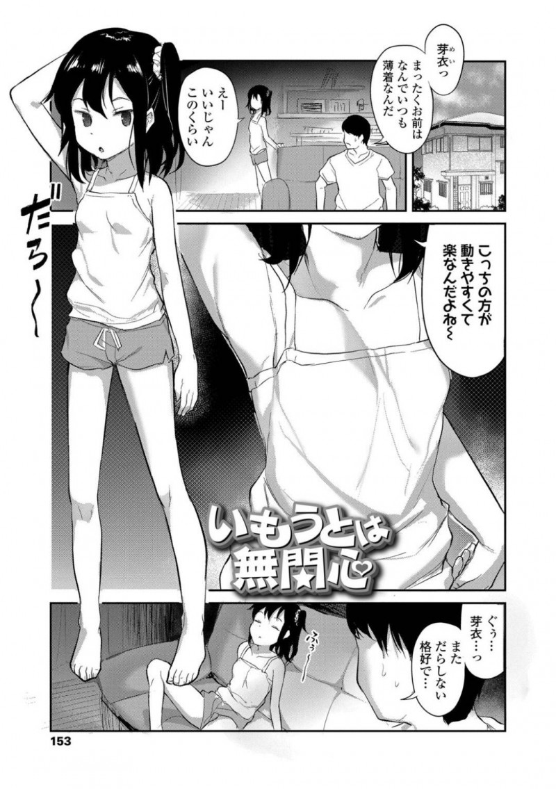【少年漫画】兄の前でだらしない恰好で過ごすちっパイJS妹…そしてそのまま寝てしまった妹に我慢できなくなった兄は精子まみれにしてしまう！【はやけ】