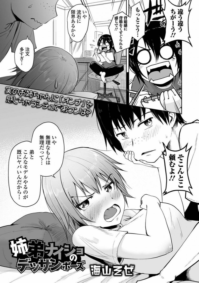【少年漫画】友達に頼まれて弟ときわどいポーズモデルをしている巨乳姉…友達からダメ出しを食らい気まずさを必死に隠すも童貞弟が勃起して我慢できずに暴走！【海山そぜ】