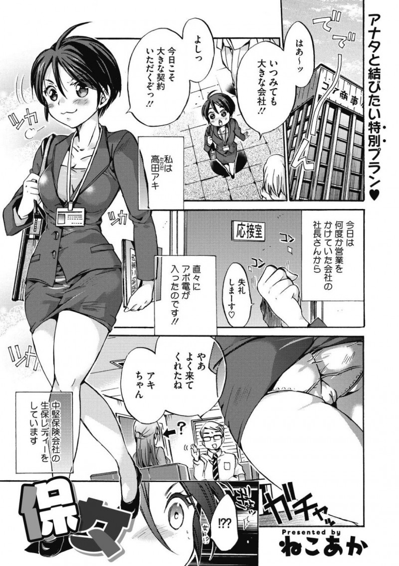【少年漫画】何度か営業をかけていた会社からアポをもらい意気込んで向かう巨尻生保レディー…しかしそこで待っていたのはライバルの巨乳生保レディーだった！巨乳か巨尻かどちらと契約するか迷っている取引先のチンポにご奉仕しまくる！【ねこあか】