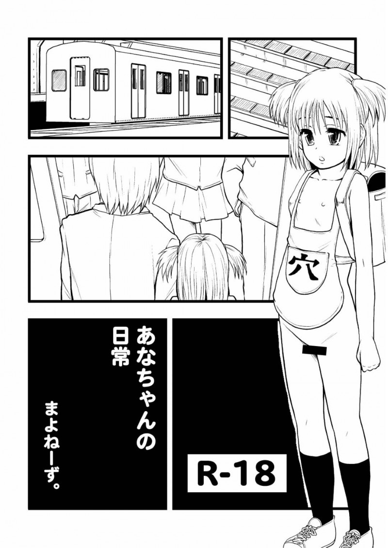 【少年漫画】裸エプロンにランドセルを背負い通学電車に乗るちっパイJS…複数の男達の性欲処理機となり中出しされまくる！【まよねーず。】