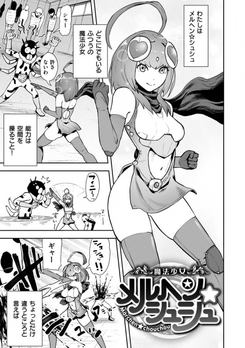 魔法少女の雪美…記念日に自分のまんこを遠隔操作できるアイテムを彼氏にプレゼントするも、ある日雪美は、別れを告げる。彼氏はフラれた腹いせに、雪美が戦闘中に遠隔アイテムでまんこを刺激すると、雪美はモンスターに中出しレイプで犯される！【ゲズンタイト：魔法少女メルヘンシュシュ】