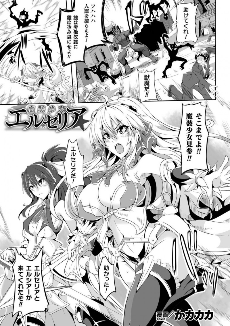 【エロ漫画】人間を捕らえようとする獣魔から救う魔装少女たち…今までとは比べ物にならないほどの強敵に情けをかけられ繁殖用の部下として生かされる選択を与えられる！仲間を簡単に殺され降伏すると見世物のように荒れ果てた街中で孕ませられる！【かカカカ：魔装少女エルセリア】