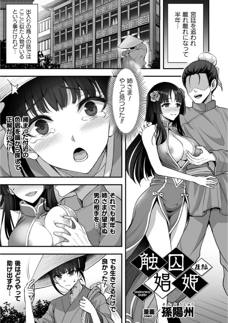 【エロ漫画】宮廷を追われて離れ離れになった姉をやっとの思いで見つけた妹…それはある色街の店だったため娼婦として潜入し姉に接触するが姉の身体は既に化け物に浸食されていた！目の前で触手に犯され続ける姉を救おうとするが姉妹共々触手の餌となってしまう！【孫陽州：触囚娼姫】