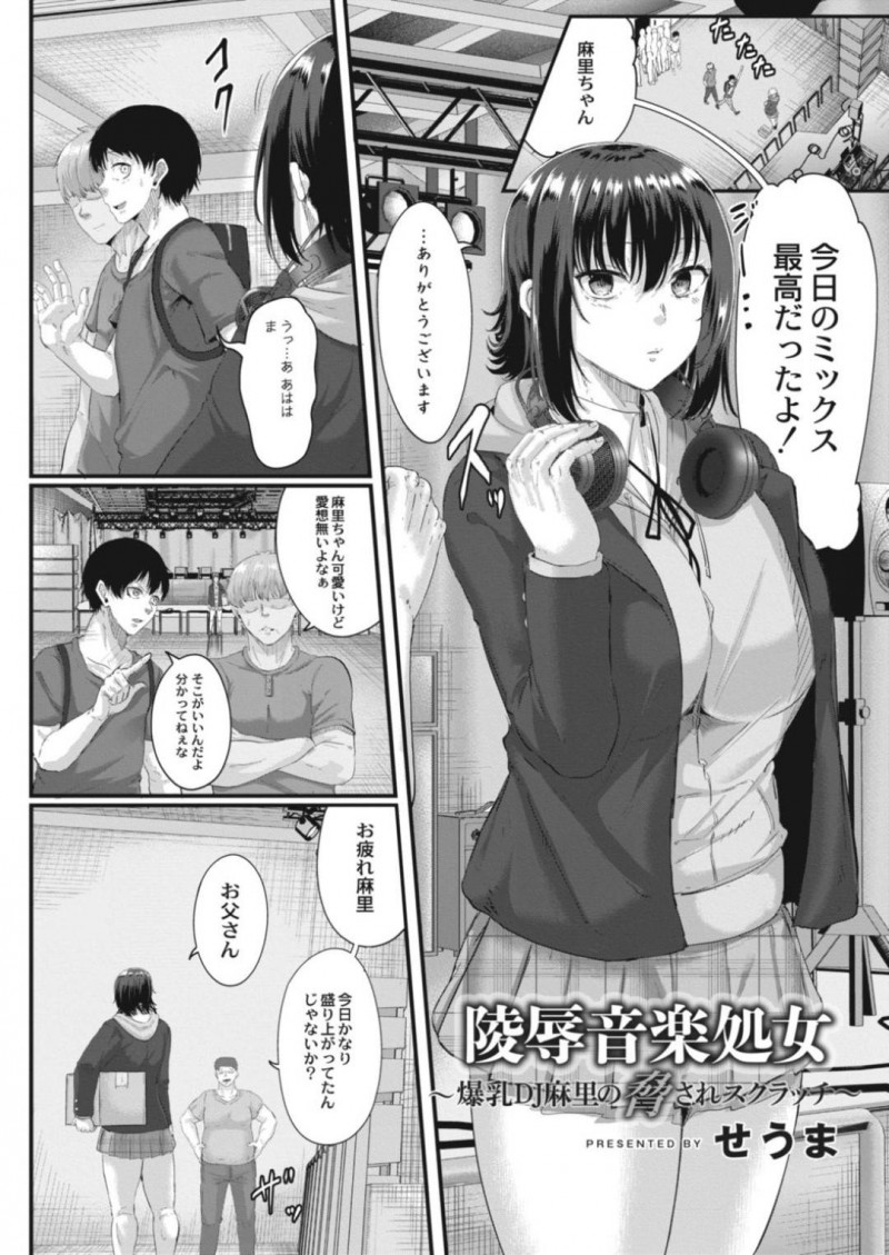 【エロ漫画】父の経営するクラブハウスで大好きなDJをしている巨乳無口JK…しかし借金によって潰されようとしているクラブハウスを見過ごせず借金取りの言いなりとなり客の前で絶頂させられレイプされる！【せうま：凌辱音楽処女】