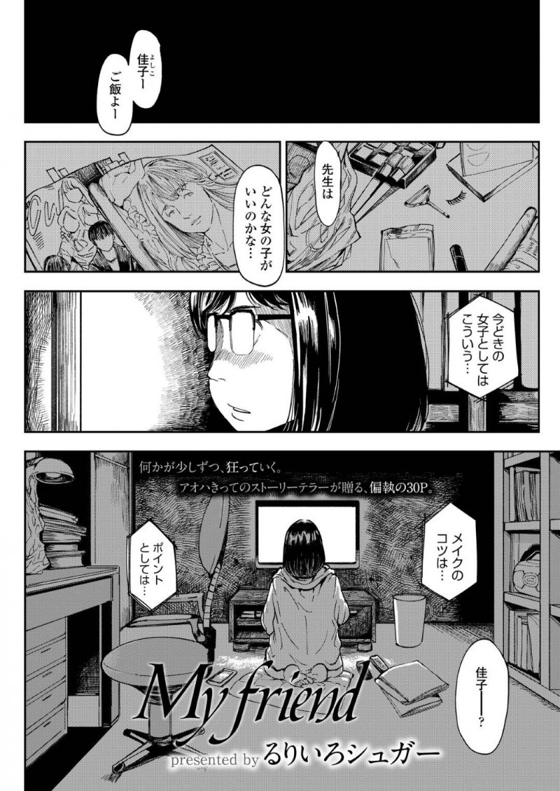 【少年漫画】担任の男性教師に振り向いてほしくて努力する地味系JK…しかしエスカレートしていく見た目に周りも心配になり、ついに薬を使って教師を拘束してしまう！【るりいろシュガー】