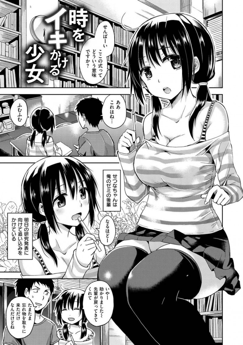 【エロ漫画】大学の先輩に勉強を教わりながらスケジュール通りに晩御飯やお風呂を済ませる天然JDが、イチャラブ生ハメセックスして連続アクメ！【桜去ほとり/時をイキかける少女】